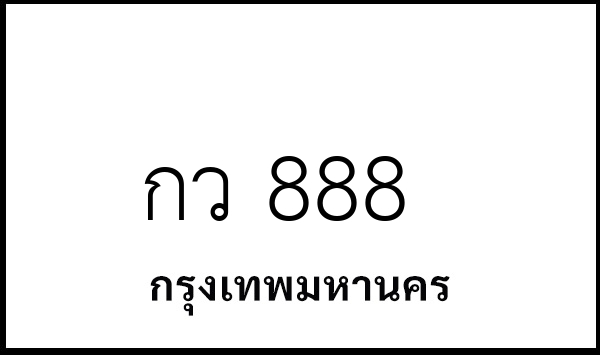 กว 888